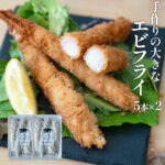 特大 手作り エビフライ 10本入 高級 ブラックタイガー 保水材 無添加 【 送料無料 】冷凍食品 取り寄せ 冷凍食品 えびふらい 海老フライ えびフライ ジャンボ 海老 えび 揚げ物 プレミアム｜価格・送料・ポイント還元まとめ｜レビュー61件