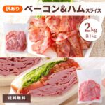 ベーコン ハム セット 2kg 訳あり 業務用 切り落とし 送料無料 切落し ロースハム スライス アウトレット 不揃い 大容量 国内製造 冷蔵 福袋 肉 豚ばら 豚ロース 豚肉 詰合せ お弁当 おかず お惣菜 まとめ買い 食品 フードロス 食品ロス｜価格・送料・ポイント還元まとめ｜レビュー629件