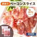 ベーコン 訳あり 2kg 送料無料 1kg ×2 冷蔵 国内製造 切落し 大容量 アウトレット 切り落とし わけあり 業務用 スライス 端 端っこ 不揃い お買い得 お得 豚肉 豚ばら バラ肉 おすすめ 贈り物 食品 お弁当 おかず フードロス 食品ロス｜価格・送料・ポイント還元まとめ｜レビュー623件