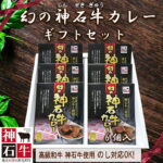 クーポンあり！敬老の日【高級 職人手作り！幻の神石牛カレーギフトセット】レトルトカレー 高級 詰め合わせ 贈答 ご当地 広島 箱 美味しい お取り寄せ お土産 内祝い お礼 のし対応 美味しい 常温保存食品 人気 お返し 送料無料 法事 引き出物 お歳暮｜価格・送料・ポイント還元まとめ｜レビュー6件