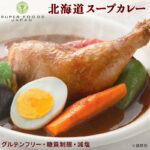 ＼楽天ランキング1位獲得！／ 楽天スーパーSALE【割引】カレー グルテンフリー からだ想いの北海道スープカレー 2食 送料無料 糖質オフ スープカレー レトルト｜価格・送料・ポイント還元まとめ｜レビュー527件