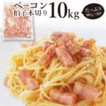 ベーコン 拍子木切り 角柱カット 業務用 10kg(500g×20P) お試し 使い切り 惣菜 朝食用 時短 急速冷凍 IQF (惣菜) (＊当日発送対象) オードブル パーティー ベーコン 選べる 朝食 スライス ブロック 同梱 お弁当 弁当｜価格・送料・ポイント還元まとめ