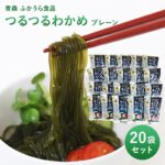 青森 ふかうら食品 つるつるわかめプレーン 冷蔵 130g 20袋 深浦町産 若布 ワカメ 海藻麺 グルテンフリー ヘルシーフード 低カロリー お取り寄せグルメ 母の日 父の日 敬老の日 お中元 お歳暮 ギフト 産地直送 送料無料 ふかうら特産認定品 農林水産大臣賞受賞品｜価格・送料・ポイント還元まとめ｜レビュー24件