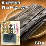 昆布 60g カット出し 徳用 北海道産 乾物屋の底力 道南産 だしこんぶ 昆布 出汁昆布 国産 国内産 便利｜価格・送料・ポイント還元まとめ｜レビュー20件