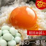 緑の一番星 初回お試し25%OFFも! 卵 6個入/15個入 (15個入りは破損保証3個含む) 無選別 M〜L 生卵 高級卵 贈答 緑の一番星 たまご 卵かけご飯 アローカナ 大黄卵鶏が産む 青い卵 ブランド卵 緑の卵 食べ物 新鮮 産直 TVで話題 お取り寄せ グルメ 玉子 送料無料 実用的｜価格・送料・ポイント還元まとめ｜レビュー156件