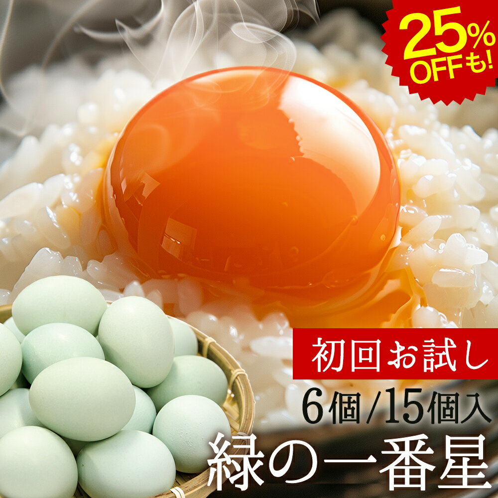 緑の一番星 初回お試し25%OFFも! 卵 6個入/15個入 (15個入りは破損保証3個含む) 無選別 M〜L 生卵 高級卵 贈答 緑の一番星 たまご 卵かけご飯 アローカナ 大黄卵鶏が産む 青い卵 ブランド卵 緑の卵 食べ物 新鮮 産直 TVで話題 お取り寄せ グルメ 玉子 送料無料 実用的｜価格・送料・ポイント還元まとめ｜レビュー156件