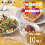 【送料無料・ネコポス】世界のふりかけ お試し10Pセット【箱なし】 | お中元 御中元 東京 老舗 高級 国内生産 定番 人気 ご飯のお供 保存料無添加 常温 保存食 時短 惣菜 そうざい 小分け プチギフト ギフト ふりかけ 詰め合わせ グルメ セット｜価格・送料・ポイント還元まとめ｜レビュー33件