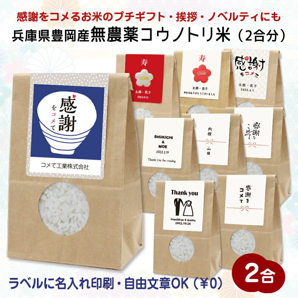 ラベルに名入れ印刷無農薬コウノトリ米　2合（300g）お米プチギフト兵庫県豊岡産コシヒカリこうのとり米　コウノトリ米プチギフト/内祝/結婚式/披露宴/挨拶米/感謝米/御礼米/参加賞/粗品※北海道・離島配送不可@｜価格・送料・ポイント還元まとめ｜レビュー7件