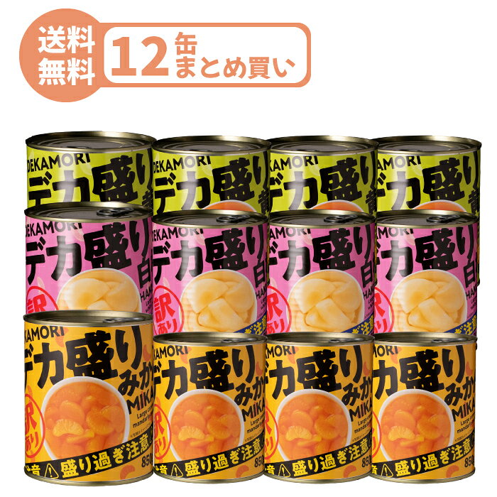 訳あり デカ盛り みかん 黄桃 白桃 缶詰 850g 12缶セット 大容量 フルーツ まとめ買い 家庭用 お得用 業務用 送料無料 非常食 備蓄 便利 桃缶 国産 ピーチ デザート お試し セール 訳ありフルーツ 人気 おすすめ 期間限定 スイーツ ギフト｜価格・送料・ポイント還元まとめ