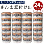 大人買い★24缶セット 国産 さんま煮付け缶 タイム缶詰 サンマ 秋刀魚 青魚 缶詰 かんづめ ケース売り 惣菜 グルメ ごはんのおとも ご飯のお供 非常食 保存食 防災食 長期保存 常温保存【レシピ動画】【ポイント5倍/送料無料】【食品A】【DM】【p0407】【海外×】｜価格・送料・ポイント還元まとめ