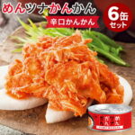 6缶セット めんツナかんかん 辛口かんかん 明太子 たらこ ツナ缶 つなかん めんつな ごはんのおとも ご飯のお供 博多 缶詰 かんづめ 辛党 唐辛子 プレゼント 人気 ギフト グルメ ピリ辛【メール便可】【食品A】【DM】【海外×】｜価格・送料・ポイント還元まとめ