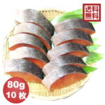 【送料無料※一部地域を除く】骨抜き魚 秋鮭切身　80g×10枚 真空パック 冷凍※骨なし魚 骨無し魚 骨取 さけ サケ 介護食 幼児食 お試し おためし　お弁当　ごはんのおとも　おうちゴハン　ごはん　おとりよせ　お取り寄せ　ご飯｜価格・送料・ポイント還元まとめ