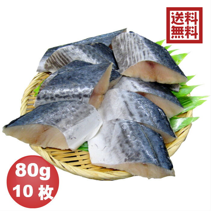 【送料無料※一部地域を除く】【お得】骨抜き魚 サワラ切身 80g×10枚 真空パック 冷凍※骨なし魚 骨無し魚 鰆 骨取 さわら 介護食 幼児食　お弁当　ごはんのおとも　おうちゴハン　ごはん　おとりよせ　お取り寄せ　ご飯｜価格・送料・ポイント還元まとめ