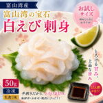 【お試し】白えび刺身 50g 生食OK 手剥き とろける甘み 1人前 食べきりサイズ 富山湾の宝石 海鮮丼 寿司 晩酌 お取り寄せ｜価格・送料・ポイント還元まとめ｜レビュー5件