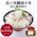 活〆真鯛漬け丼 活〆鯛茶漬け 切り身 200g 大盛り 1人前 たれ付 鯛茶漬け お取り寄せ 真鯛 海鮮茶漬け 魚 漬け丼 セット 海鮮お茶漬け 冷凍 漬け魚 お茶づけ 冷凍海鮮 茶漬け 海鮮 お茶漬けの具 真鯛の漬け丼 ギフト プレゼント 海の幸 お茶漬け 海鮮冷凍 福岡 塚本鮮魚店｜価格・送料・ポイント還元まとめ