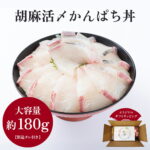 胡麻活〆かんぱち丼 1人前 海鮮丼の具 鹿児島 カンパチ 切り身 180g 海鮮丼 大盛り 冷凍海鮮 丼の具 海鮮どんぶり お取り寄せ 海の幸 もらって 嬉しい 食べ物 ギフト プレゼント 誕生日 贈り物 海鮮丼セット 魚の切り身 かんぱち 冷凍 魚 切り身 取り寄せ 勘八 海鮮丼ギフト｜価格・送料・ポイント還元まとめ