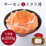 サーモンとイクラ丼 切り身 200g 大盛り 1人前 いくら サーモン セット 取り寄せグルメ 誕生日 海鮮 冷凍海鮮 サーモン丼 取り寄せ お取り寄せ 海の幸ギフト 海鮮丼ギフト 海鮮丼の具 どんぶりの具 丼の具 海鮮どんぶり サーモンスライス 冷凍サーモン ギフト プレゼント｜価格・送料・ポイント還元まとめ