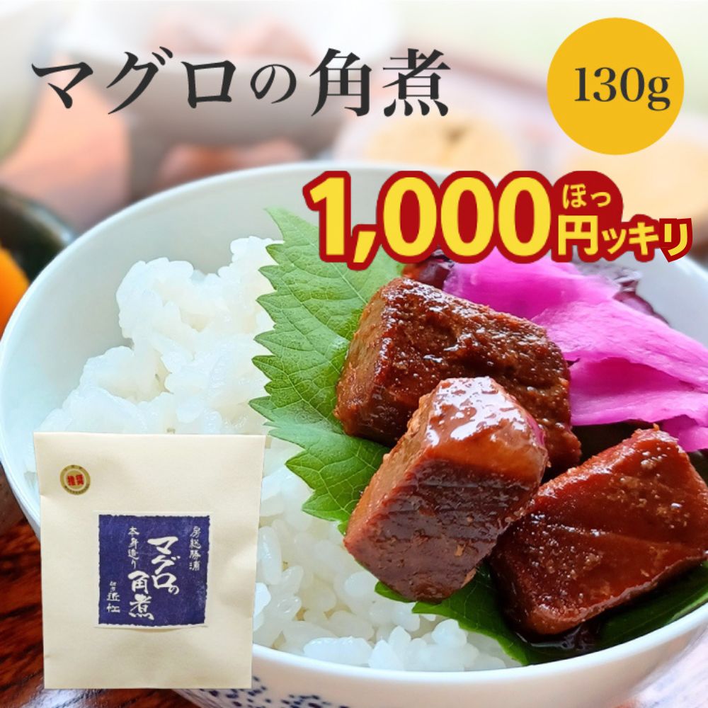 まぐろの角煮 130g 無添加 国産 佃煮マラソン 1000円ポッキリ おつまみ 魚 真空パック ギフト 送料無料 弁当のおかず 鮪 生姜 角煮 おかず まぐろ角煮 魚の惣菜 おにぎり 具材 無添加 老舗 お祝い お礼 贈り物 ご飯のお供 朝ごはん お供 お取り寄せ 勝浦 朝市 佃煮近江｜価格・送料・ポイント還元まとめ｜レビュー3件