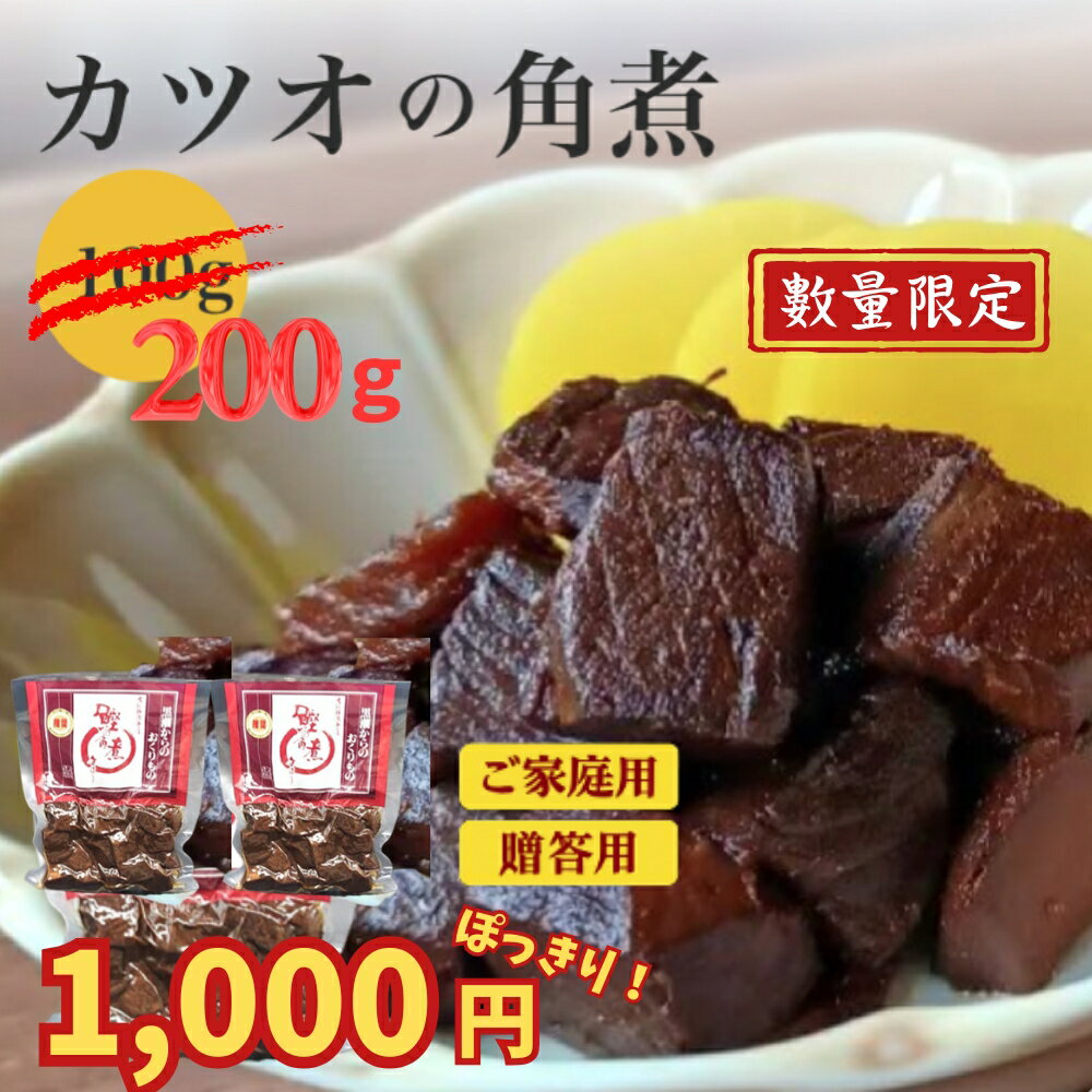 【1000円 ポッキリ】【送料無料】 2個セット 無添加 国産 カツオの角煮 200g マラソン 買い回り ギフト ご当地 おかず お弁当 ご飯のおかず 朝ごはん 絶品 おにぎりの具 具材 魚 惣菜 お惣菜 おつまみ お取り寄せ 常温 ご飯のお供 千葉 勝浦 房総 佃煮 近江 鰹 かつお 角煮｜価格・送料・ポイント還元まとめ｜レビュー11件