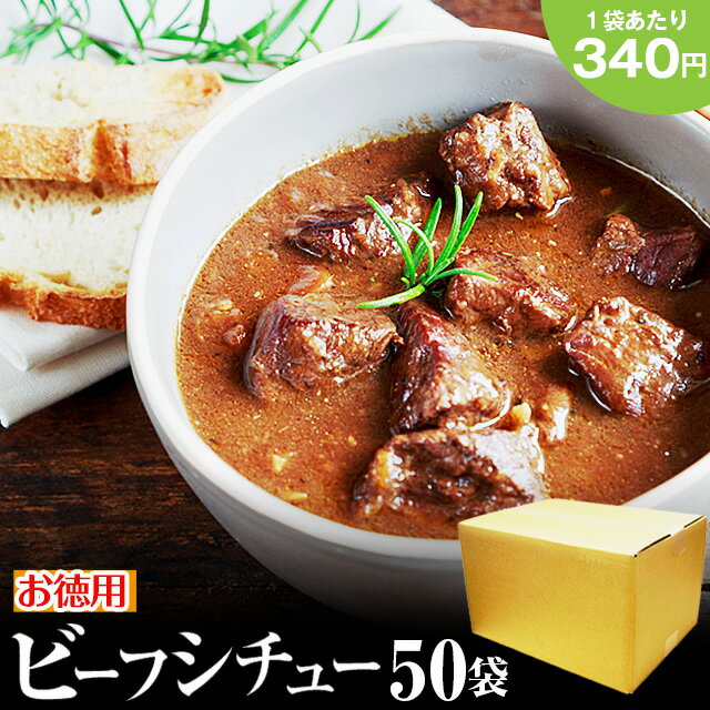 お徳用 ビーフシチュー 200g×50パック 送料無料 国産 牛肉 デミグラス ソース ご飯のお供 レトルト 常温保存OK 非常食 保存食 おかず おやつ 手土産 てみやげ おすすめ 日持ち 常温 ポイント消化 まとめ買い 箱買い お得用 【賞味期限 2028.3.31】 [宅配]｜価格・送料・ポイント還元まとめ｜レビュー10件