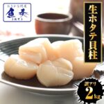 ほたて ホタテ 帆立【訳あり】 訳あり 訳アリ 生ほたて貝柱 2kg 送料無料 バーベキュー 【北海道、沖縄は追加送料を997円加算いたします。】 生ホタテ貝柱 ほたて貝柱 刺身 BBQ キャンプ ギフト 2026｜価格・送料・ポイント還元まとめ｜レビュー20件