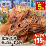 P【ポイント5倍】 するめ スルメ あたりめ 北海道産 無添加 約135g ゲソ付 送料無料 ポイント消化 珍味 訳あり グルメ 最安値挑戦 おつまみセット セット 業務用 食品 おかず お取り寄せ 時短 単身赴任 メール便 ギフト 2026｜価格・送料・ポイント還元まとめ｜レビュー138件