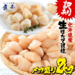 訳あり 生ほたて貝柱 2kg 無選別サイズ ※送料無料 割れ 欠け 崩れ 帆立 ホタテ 生食可 刺身 【北海道、沖縄は追加送料を997円加算いたします。】 ホタテ貝柱 生ホタテ 生ホタテ貝柱 ほたて貝柱 バーベキュー BBQ ギフト 2026｜価格・送料・ポイント還元まとめ｜レビュー17件