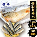 Z【複数買いクーポンで1,500円OFF】骨取りさば 鯖 サバ 骨とり 無塩サバ 骨なし 骨抜き 無添加 鯖半身フィーレ 6枚（約1kg）サバ冷凍 個別冷凍 骨取り鯖 魚 冷凍鯖 塩焼き 骨取り お弁当 簡単 無塩骨取りギフト ギフト 2026 2609k｜価格・送料・ポイント還元まとめ｜レビュー374件
