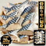 骨取りさば 鯖 骨とり 無塩サバ 骨なし 骨抜き 切身30g×20切 (600g) メガ盛り 弁当 朝食 天然もの お試し商品 サバ冷凍 個別冷凍 魚 冷凍鯖 塩焼き 簡単 冷凍食品 魚介類 海産物 ノルウェー産 ギフト 2026｜価格・送料・ポイント還元まとめ｜レビュー47件