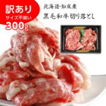 訳あり サイズ不揃い 北海道産黒毛和牛 知床牛切り落とし 300g 牛肉 和牛【送料無料】 / お取り寄せ 通販 プレゼント お中元 ギフト おすすめ ｜価格・送料・ポイント還元まとめ