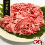 訳あり 山形 米沢牛 切り落とし450g 牛肉【送料無料】 / お取り寄せ 通販 プレゼント お中元 ギフト おすすめ ｜価格・送料・ポイント還元まとめ