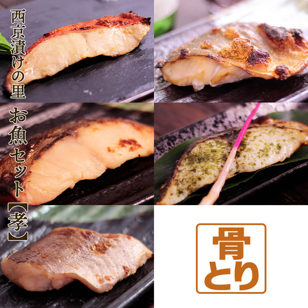 西京漬けの里 お魚セット 【孝】 骨とり 5種セット 各2枚 10枚入金目鯛 銀サワラ シロガネタラ 海苔塩銀ヒラス 縞ホッケ 骨無し 骨抜き 骨取り 味噌漬け 漬け魚 西京味噌 介護食 離乳食 シニア 高齢者 70代 80代 送料無料(一部地域を除く)｜価格・送料・ポイント還元まとめ｜レビュー2件
