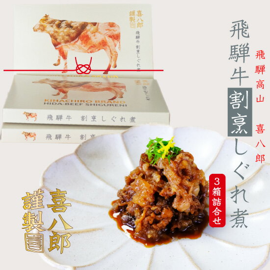 佃煮 飛騨牛100% 牛しぐれ煮 高級 『謹製 飛騨牛 しぐれ煮 3箱セット』 おつまみ ご飯のお供 （牛しぐれ 牛肉しぐれ 国産牛肉 牛丼 つくだ煮 無添加 お取り寄せ グルメ お供え お節料理 常温 送料無料 割烹｜価格・送料・ポイント還元まとめ｜レビュー5件