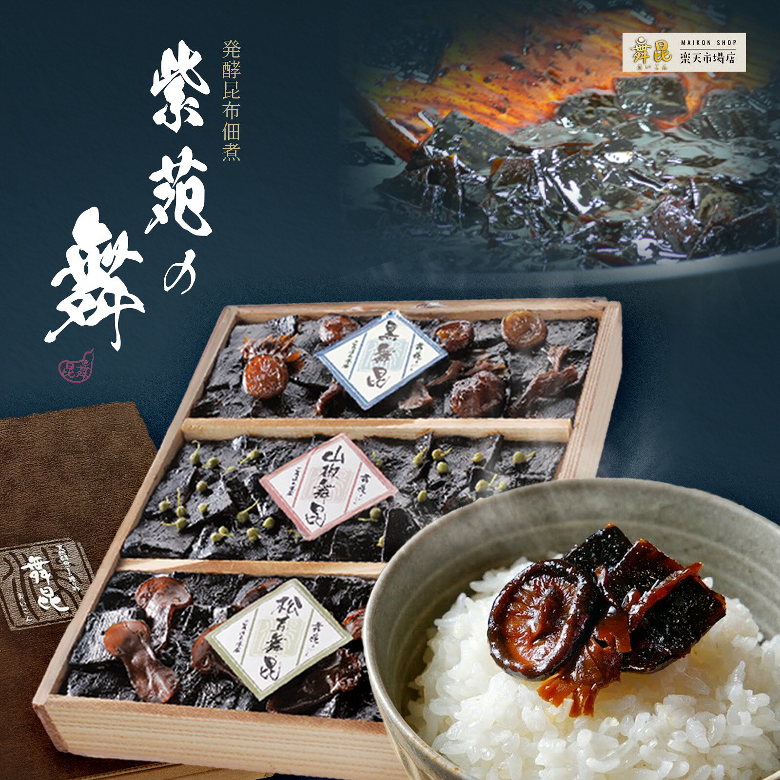【紫苑の舞 木箱入り 高級 佃煮 詰め合わせ】敬老の日・夏ギフトにおすすめ 舞昆のこうはら｜椎茸昆布 山椒昆布 松茸昆布｜ご飯のお供 つくだ煮 ギフト 贈り物 内祝い お返し 法事 お供え｜お歳暮 お中元 大阪 老舗 常温 保存食 高級佃煮｜舞昆 こうはら まいこん 送料無料｜価格・送料・ポイント還元まとめ｜レビュー42件