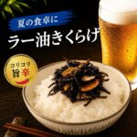 【舞昆 ラー油きくらげ】暑い夏に！辛さ×旨さの最強コンビ｜コリコリ食感がクセになる特製ラー油きくらげ｜ピリ辛 キクラゲ 辣油 ご飯のお供 おつまみ 酒の肴 お茶漬け｜ラー油キクラゲ 佃煮 惣菜 常備菜 常温保存 日持ち｜お取り寄せ 大阪 老舗 舞昆のこうはら｜価格・送料・ポイント還元まとめ｜レビュー2件