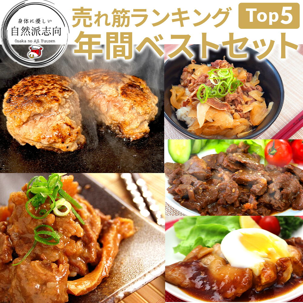 年間 BEST5 ベストヒット セット 5種8食 楽天ランキング常連 ハンバーグ入り 冷凍 食品 おかず 肉 惣菜 送料無料 お取り寄せ グルメ ギフトに 仕送りに 通販 総菜 うま味調味料 無添加 自然派志向 明和食品｜価格・送料・ポイント還元まとめ｜レビュー1055件