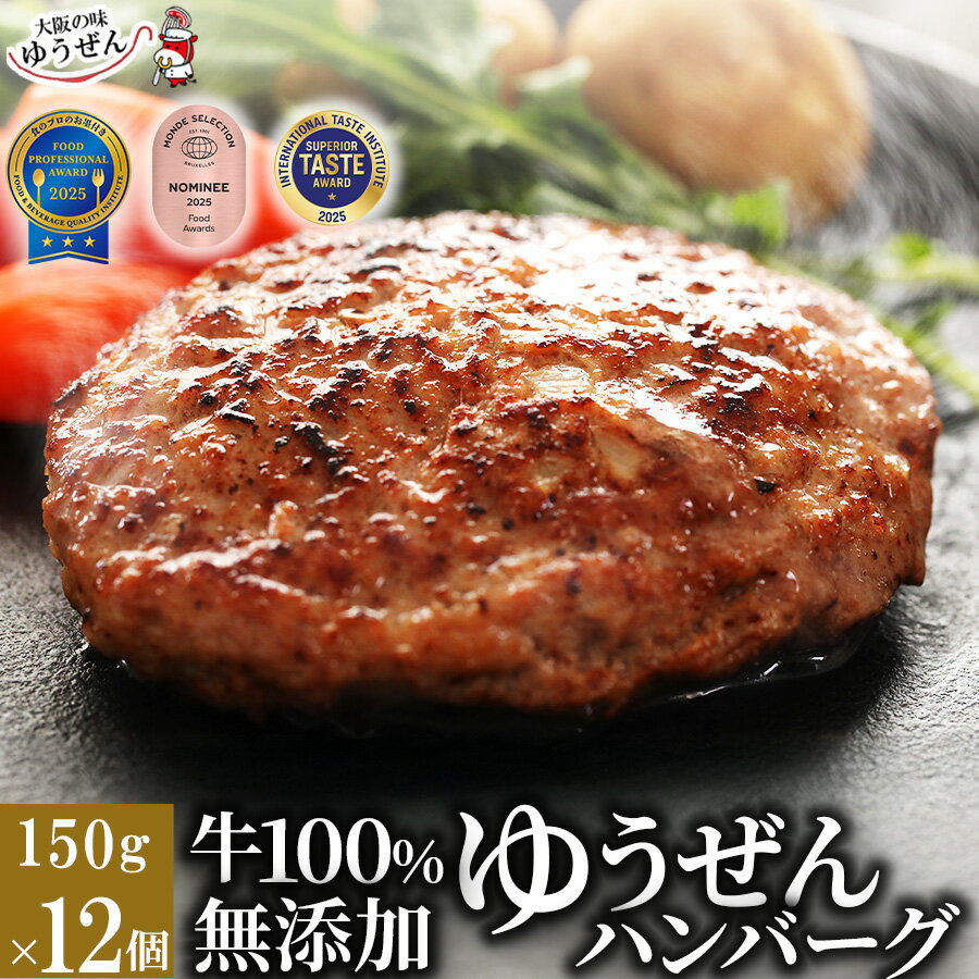 [ 40周年記念プレゼント企画 ] 肉汁あふれる 牛肉 100% 無添加 ゆうぜん ハンバーグ 150g×12食 セット (1.8kg) 【送料無料】 楽天ランキング1位 年間250万個完売 お取り寄せ グルメ 冷凍 食品 肉 惣菜 美味しい おかず 子供 安心 敬老 敬老の日 贈り物 ギフト 内祝い 誕生日｜価格・送料・ポイント還元まとめ｜レビュー3470件
