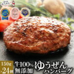 [ 40周年記念プレゼント企画 ] 肉汁あふれる 牛肉 100% 無添加 ゆうぜん ハンバーグ 150g×24食 セット (3.6kg) 【送料無料】 楽天ランキング1位 お取り寄せ グルメ 冷凍 食品 肉 惣菜 美味しい おかず 子供 安心 時短 敬老 敬老の日 内祝い 誕生日｜価格・送料・ポイント還元まとめ｜レビュー1151件