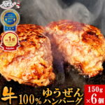 ＼祝レビュー5,000件超／ Zipで紹介 楽天1位 牛肉 100% ゆうぜん ハンバーグ 150g×6食 お試し セット 冷凍 食品 肉 惣菜 お取り寄せ グルメ おかず こだわり うま味調味料 無添加 自然派志向 通販 送料無料 明和食品｜価格・送料・ポイント還元まとめ｜レビュー359件
