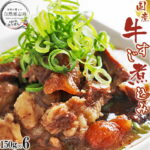 国産 牛すじ 煮込み 150g×6 送料無料 和風おかず 冷凍 牛筋 牛スジ 牛すじ煮込み 食品 惣菜 ビールの おつまみに お取り寄せ グルメ カレー お好み焼き 惣菜 無添加 ゆうぜん 夏ギフト 明和食品 うま味調味料 無添加｜価格・送料・ポイント還元まとめ｜レビュー61件