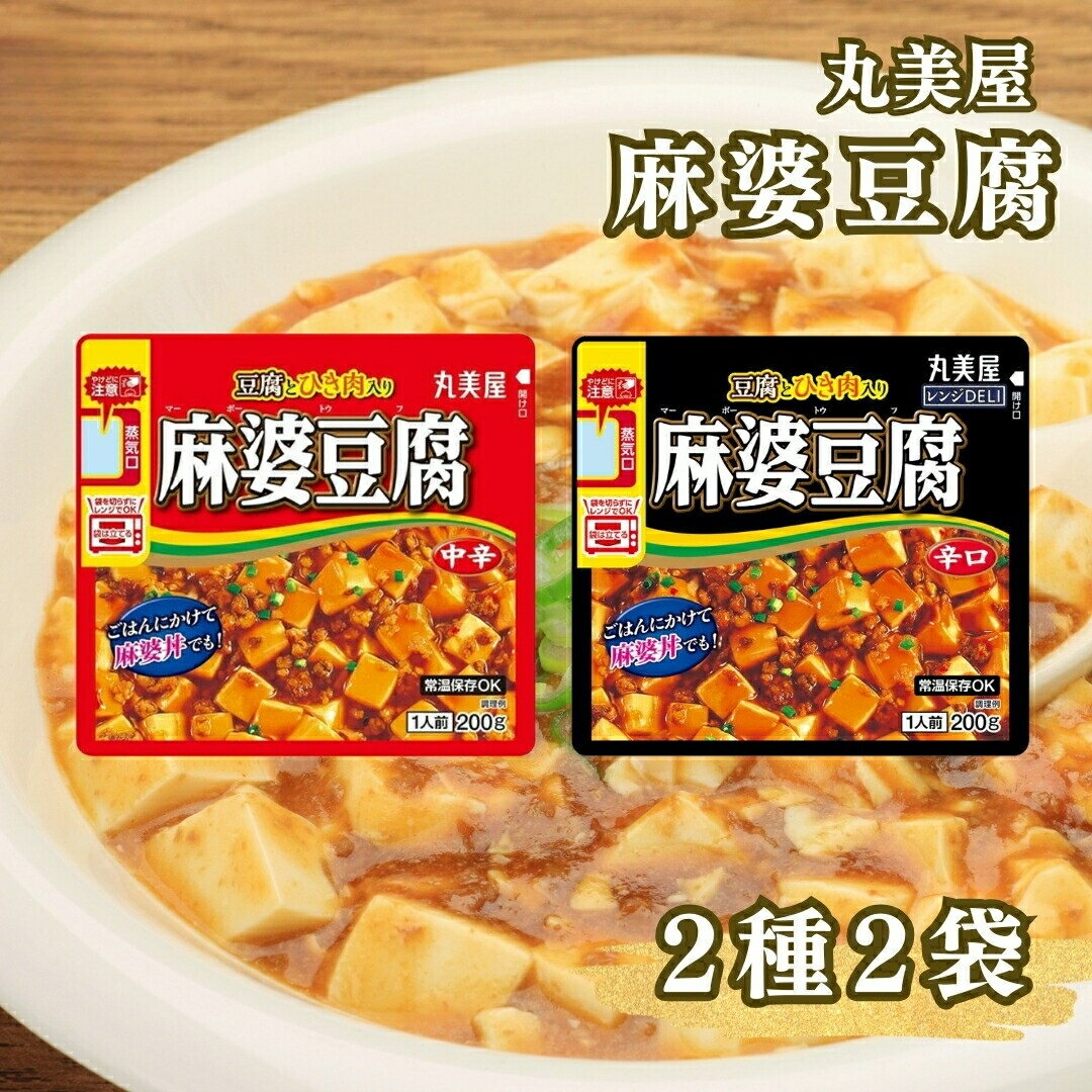 レトルト食品 惣菜 おかず 常温保存 詰め合わせ まとめ買い 非常食 備蓄 丸美屋 レンジDELI 麻婆豆腐 中辛 辛口 食べ比べセット レトルト 豆腐入り ひき肉入り 簡単調理 ご飯のお供 夜食 一人暮らし 送料無料 最強配送｜価格・送料・ポイント還元まとめ