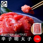 訳あり明太子 華ふくいち（切れ子/バラ子）大盛り 送料無料 明太子 めんたいこ メンタイコ 辛子明太子 福岡 お取り寄せ お土産 お返し 贅沢 人気セット 高級 ご飯の友 海鮮 アウトレット｜価格・送料・ポイント還元まとめ｜レビュー1188件