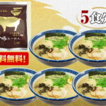 【送料無料】白金豚ラーメン 5食 岩手県花巻市 高源農場産白金豚入りスープ 小山製麺 岩手 お土産｜価格・送料・ポイント還元まとめ｜レビュー1件