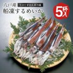 八戸産 船凍するめいか 5杯入 約1.3kg〜1.5kg レシピ付 【送料無料】 冷凍いか 船凍いか 真いか 冷凍 お刺身 刺身用 イカの塩辛 冷凍イカ 生 スルメイカ イカ刺し イカ 刺身用 食品 魚介類 シーフード BBQ バーベキュー お取り寄せ 青森県 八戸市｜価格・送料・ポイント還元まとめ｜レビュー217件
