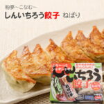 冷凍餃子 粉夢 しんいちろう餃子 ねばり 12個入り 3箱～ 餃子パーティー こなむ 岩手町 ニンニク不使用｜価格・送料・ポイント還元まとめ