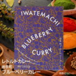 岩手町 ブルーベリーカレー 中辛｜価格・送料・ポイント還元まとめ