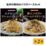 【ふるさと納税】佐井村うにのパスタソース・鮭としいたけのパスタソース　各2食セット【1655519】｜価格・送料・ポイント還元まとめ