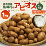 【ふるさと納税】佐井村のアピオス(蒸し冷凍アピオス)【配送不可地域：離島】【1655500】｜価格・送料・ポイント還元まとめ
