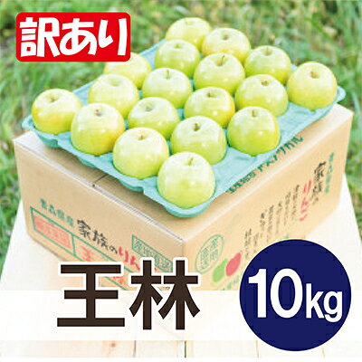 【ふるさと納税】【27年4月から発送】青森県産 王林 約10kg 訳あり クール便 平均糖度13度以上!【配送不可地域：離島・沖縄県】【1611822】｜価格・送料・ポイント還元まとめ