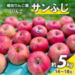 【ふるさと納税】りんご サンふじ 約5kg (14玉から18玉) 青森産 つがる市【2026年11月下旬より順次発送】｜青森県産 津軽 つがる リンゴ 果物 フルーツ 青森 ふじ さんふじ サンフジ 青森りんご 令和8年 2026年 [0991]｜価格・送料・ポイント還元まとめ｜レビュー1件